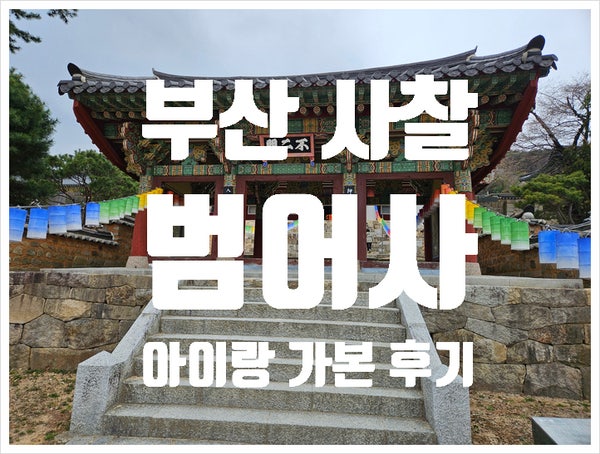  부산 금정구 사찰 범어사 아이랑 다녀온 후기