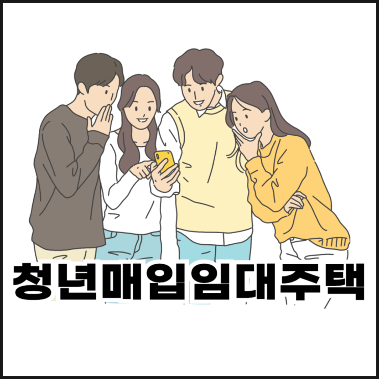  LH 청년 매입임대주택 대상, 기준, 신청 방법