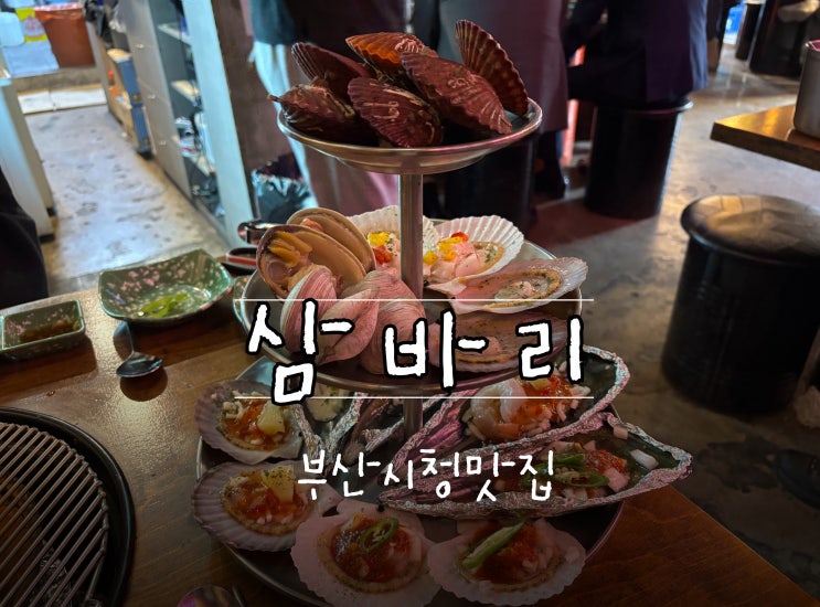 부산시청맛집 신선한 조개구이 삼바리 부산시청점