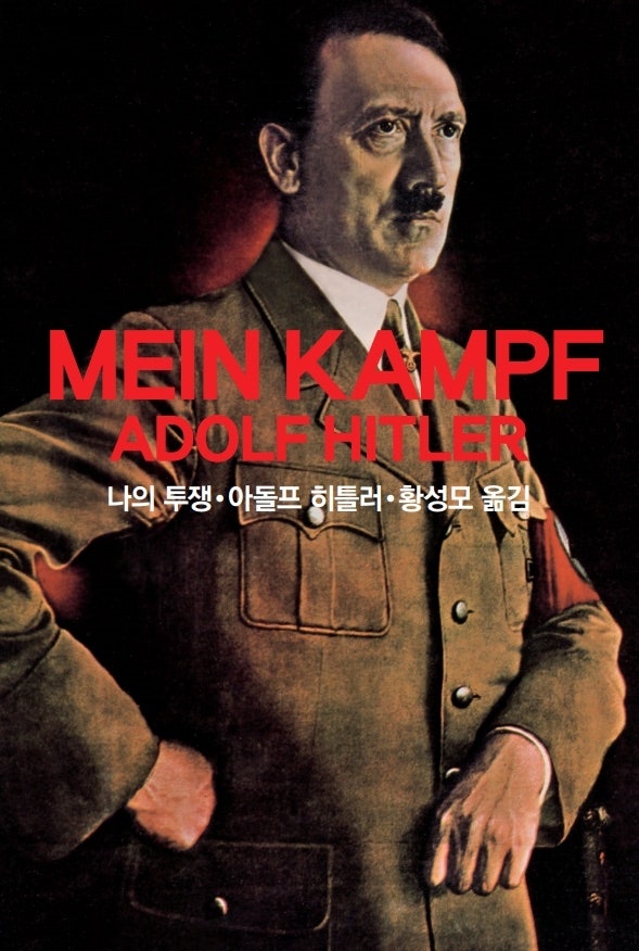 역사의 망령과 독서의 고행, 히틀러와 나의 투쟁