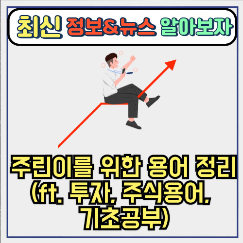  주린이를 위한 용어 정리 (ft. 투자, 주식용어, 기초공부)