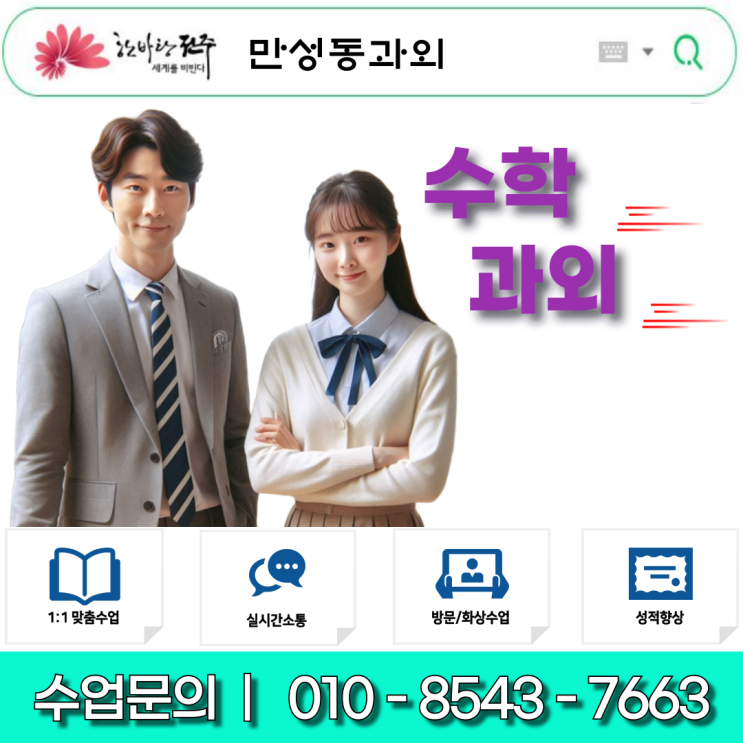  만성동 중3 수학 과외 개념 완벽 이해로 내신과 고입 대비를 한번에! 