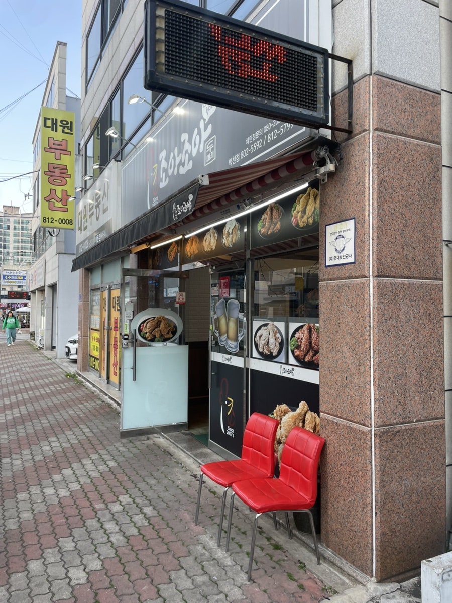 조아조아두마리치킨 백천점 사진 1