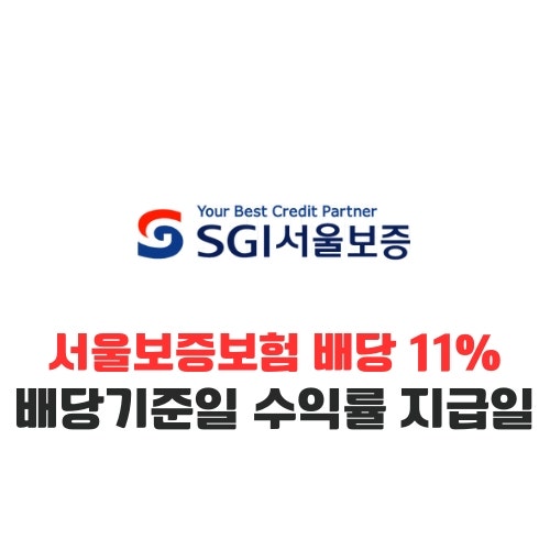 서울보증보험 배당 11% 분석 배당기준일 수익률 지급일