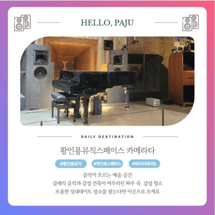  파주 헤이리 실내데이트 황인용뮤직스페이스 운영시간 입장료 주차