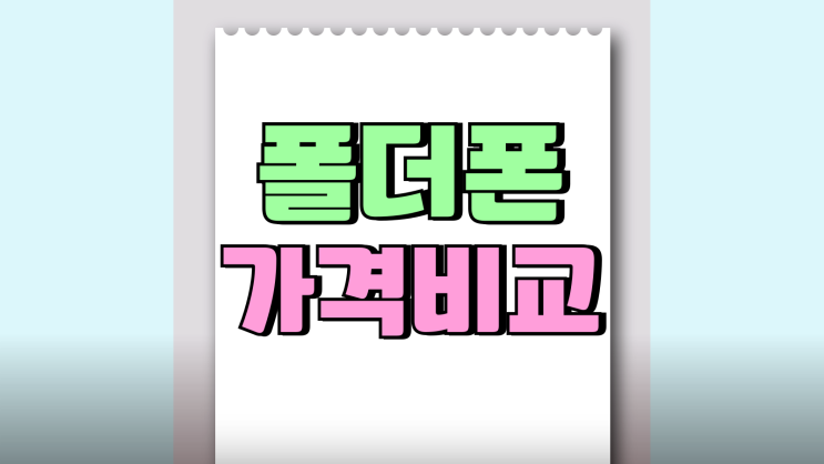 효도폰 클래식폴더 스타일폴더2 스펙 가격비교 효도폰 클래식폴더 스타일폴더2 스펙 가격비교