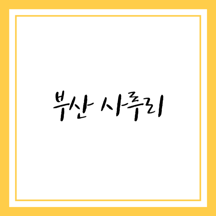  부산 사투리 [감다, 정지, 세이]무슨 말일까요?