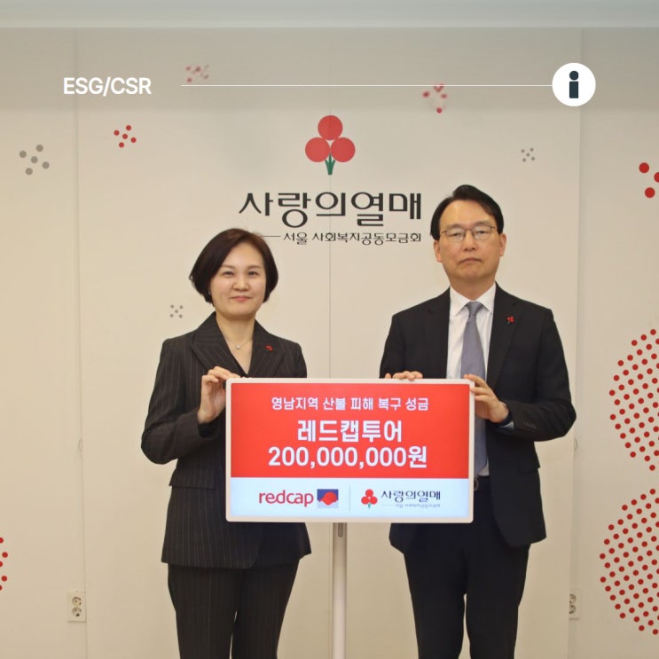 레드캡, <b>산불 피해 복구 성금</b> 2억 기부