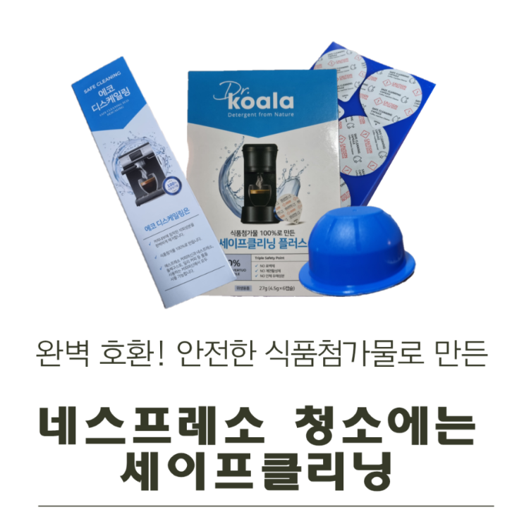  네스프레소에 호환되는 안전한 캡슐청소, 세이프클리닝 해본 후기