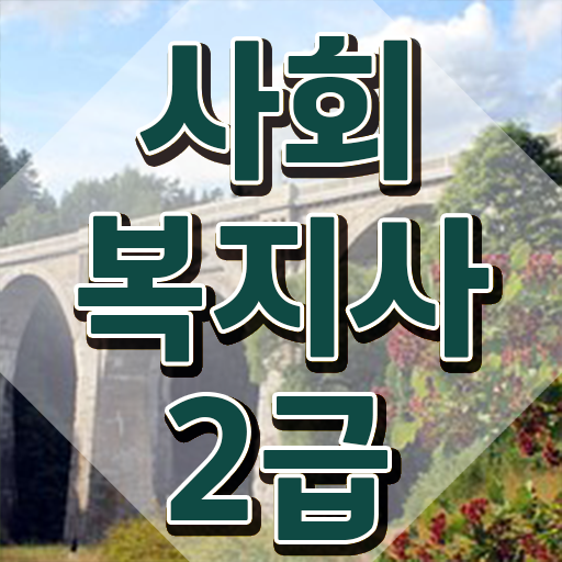  인천 정신건강사회복지사 월급 사회복지사2급 조건이 안돼도 학점은행제 인강으로 쉽고 빠르게