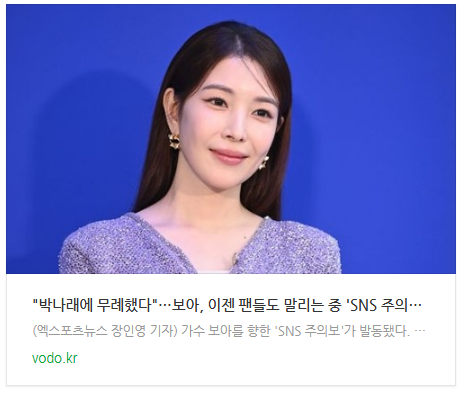[뉴스] "박나래에 무례했다"…보아, 이젠 팬들도 말리는 중... 