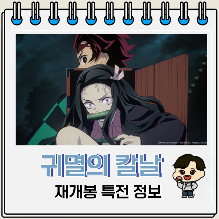 귀멸의 칼날 아사쿠사편 재개봉 특전 포스터 귀멸의 칼날 아사쿠사편 재개봉 특전 포스터