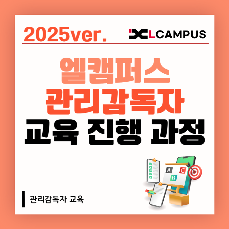  엘캠퍼스 관리감독자 교육, 어떻게 진행되나요? (+실제 고객 후기)