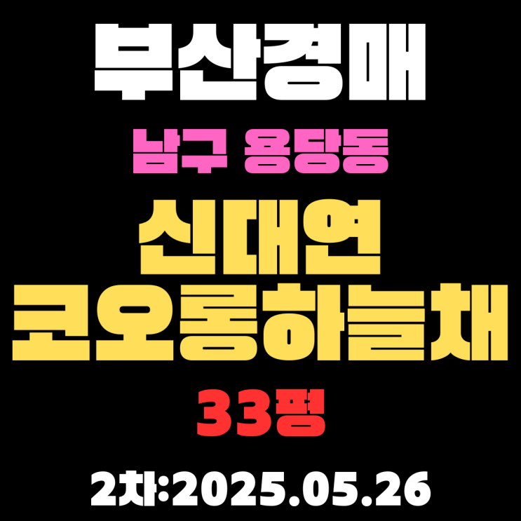  신대연코오롱하늘채 33평 부산남구경매 물건 내용 정리