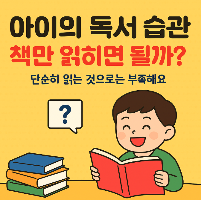  아이의 독서 습관, 책만 읽히면 될까?