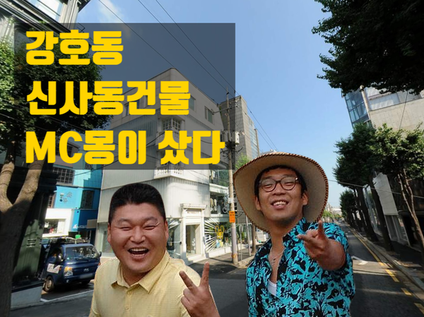  강호동의 신사동 가로수길 건물을 MC몽이 매입했다!