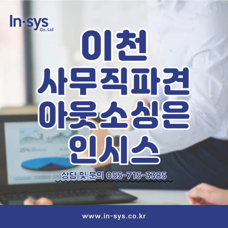  이천 사무직파견 아웃소싱,도급은 인시스로 빠르고 효율적으로