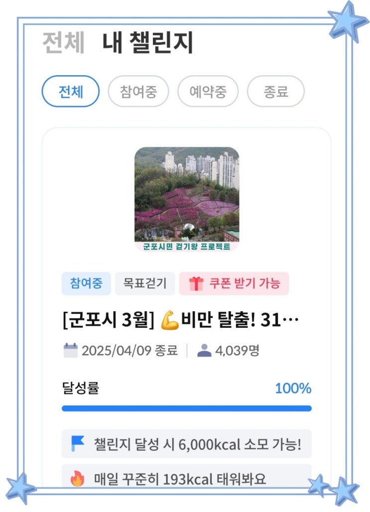 워크온 군포시민 걷기왕 프로젝트 비만탈출 20만보걷기 챌린지 달성