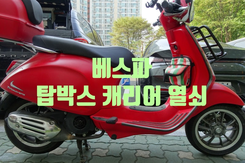 베스파 오토바이 탑박스 열쇠 제작