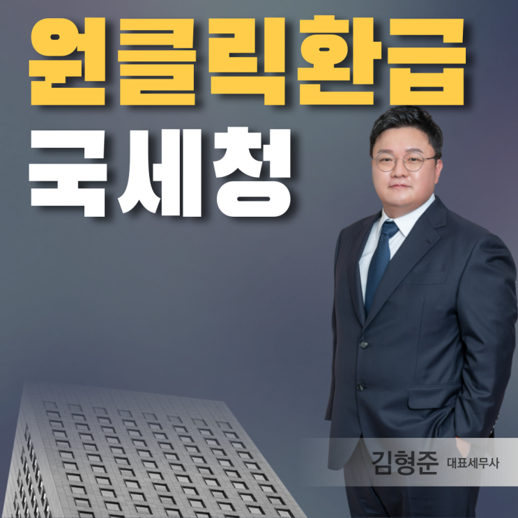  국세청 원클릭 환급서비스 안내, 종합소득세 환급 조회와 신청까지