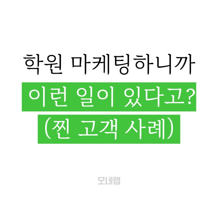  학원 온라인 마케팅 잘 했을 때 발생하는 일 (+찐 고객 사례)
