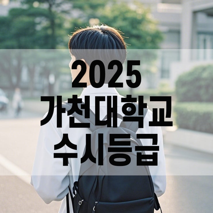  2025년 가천대 수시등급  전형별 포인트