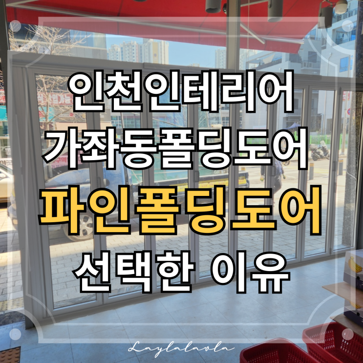  인천인테리어 가좌동폴딩도어 시공, 파인폴딩도어 선택한 이유