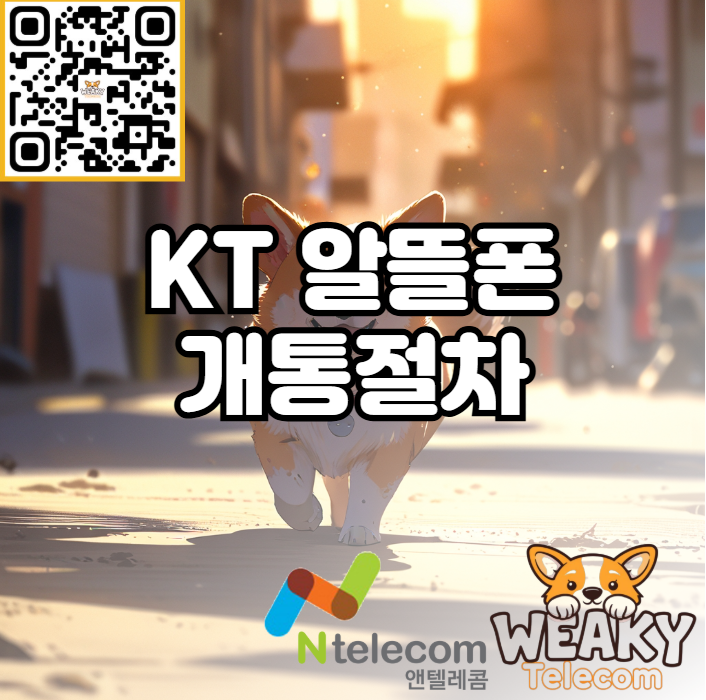  KT알뜰폰 개통절차를 5분 만에 끝내는 방법 알아보기!