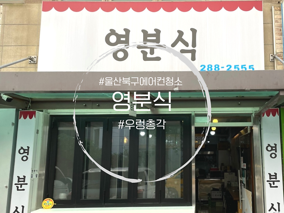 영분식 사진 1