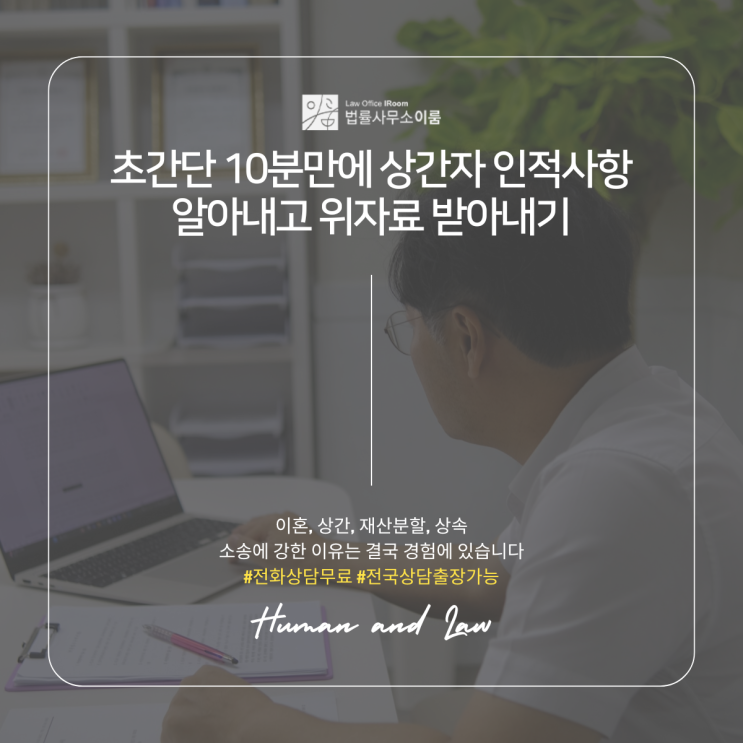  초간단 10분만에 상간자 인적사항 알아내고 위자료 받아내기