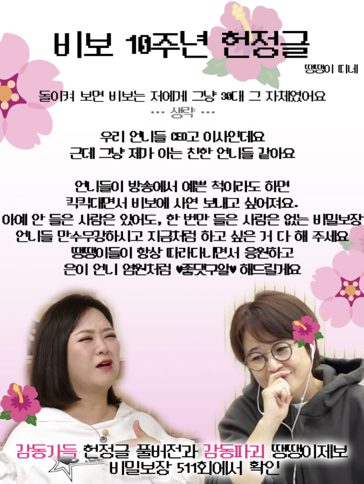 <b>비밀보장</b> 팟캐스트 <b>10주년</b> 송은이X김숙, 10년 우정의 비결은?”