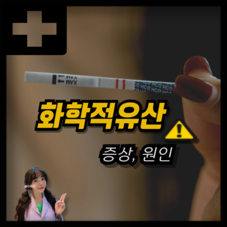  화학적유산 증상 임신호르몬 HCG 수치 화학적유산 원인