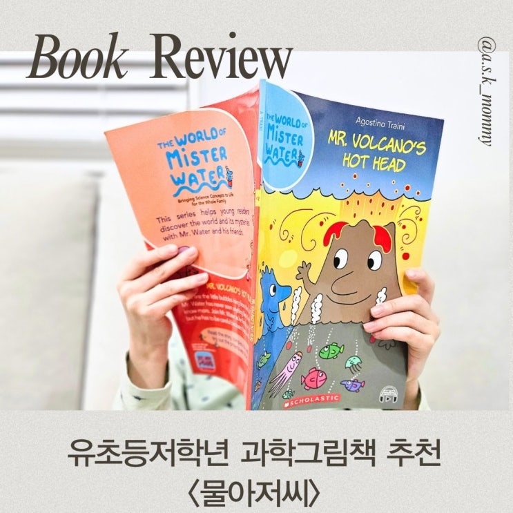  비문학을 좋아하지 않는 아이도 푹 빠진 과학그림책 <물아저씨>