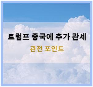 <b>트럼프</b>가 중국에 50% <b>추가 관세</b> 예고한 이유