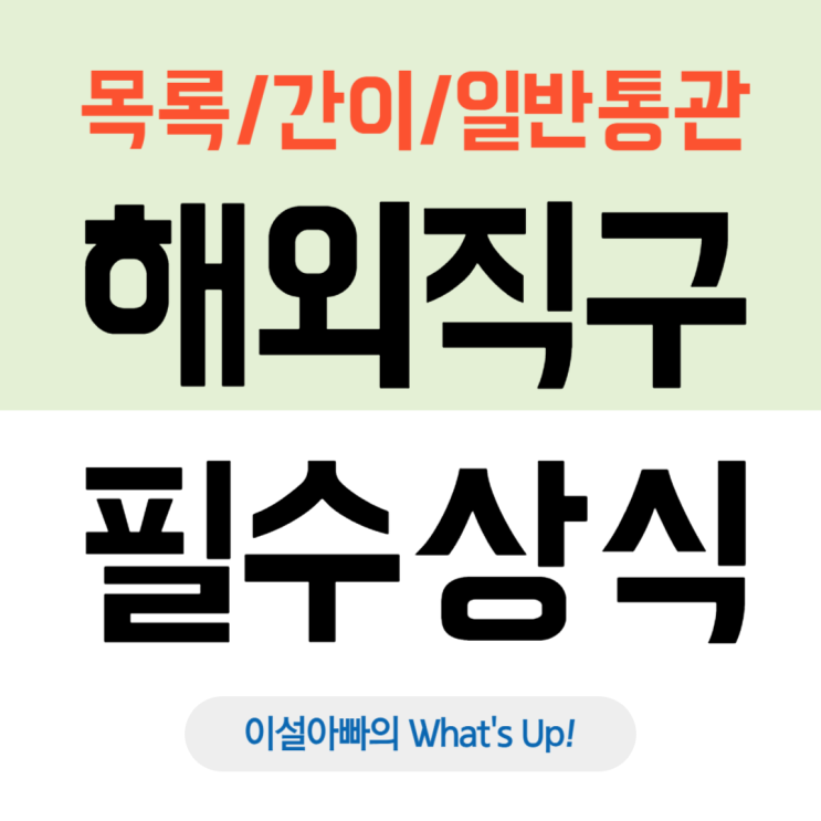  해외 직구 필수 상식, 목록통관 vs 간이통관 vs 일반통관 개념과 차이