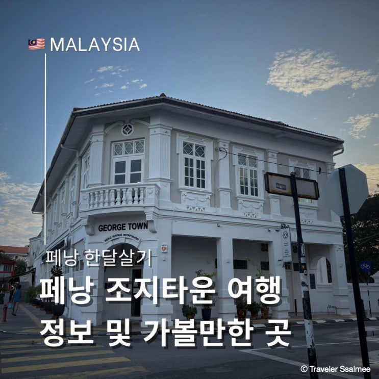  페낭 여행 조지타운 정보 가볼 만한 곳 타운홀 아르메니안 스트리트