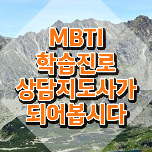  , mbti 학습진로상담지도사 인강만 듣고 취득한 방법