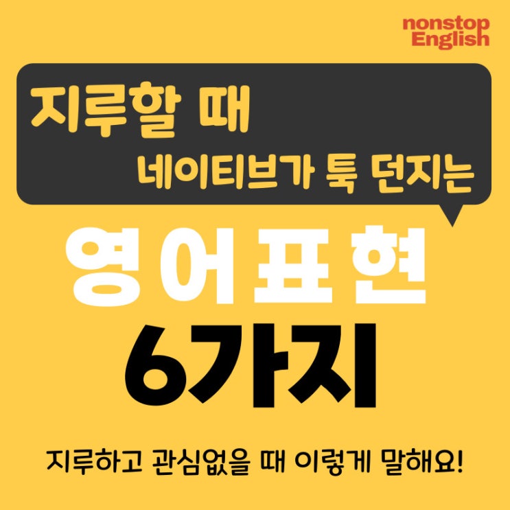  [영어감정표현 116] 지루할때 /관심없을 때 네이티브 영어표현 6가지