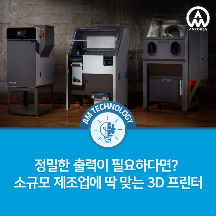  [AM 기술 지식] 정밀한 출력이 필요하다면? 소규모 제조업에 딱 맞는 3D 프린터