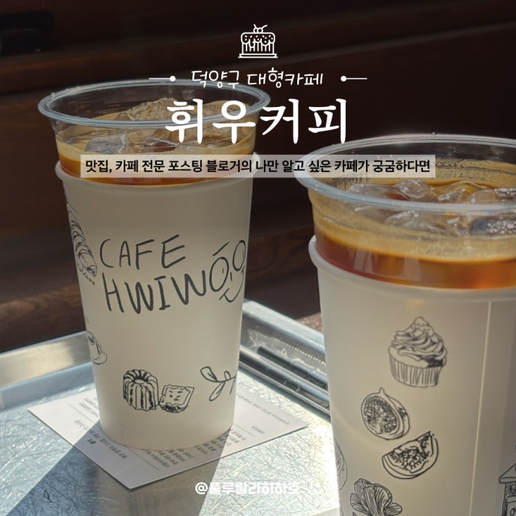  덕양구 대형카페 나만 알고 싶은 휘우커피
