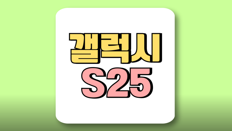 갤럭시S25+ 스펙 가격 기본형 차이점 비교 갤럭시S25+ 스펙 가격 기본형 차이점 비교