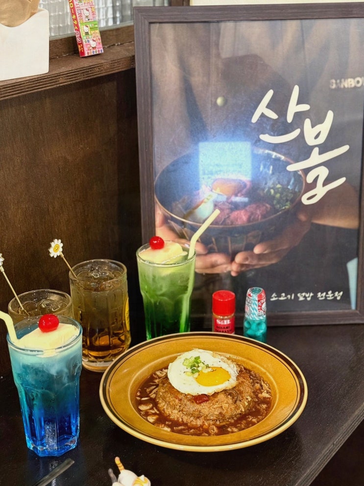 일요일은 로스트비프와 함께하는 망원동덮밥