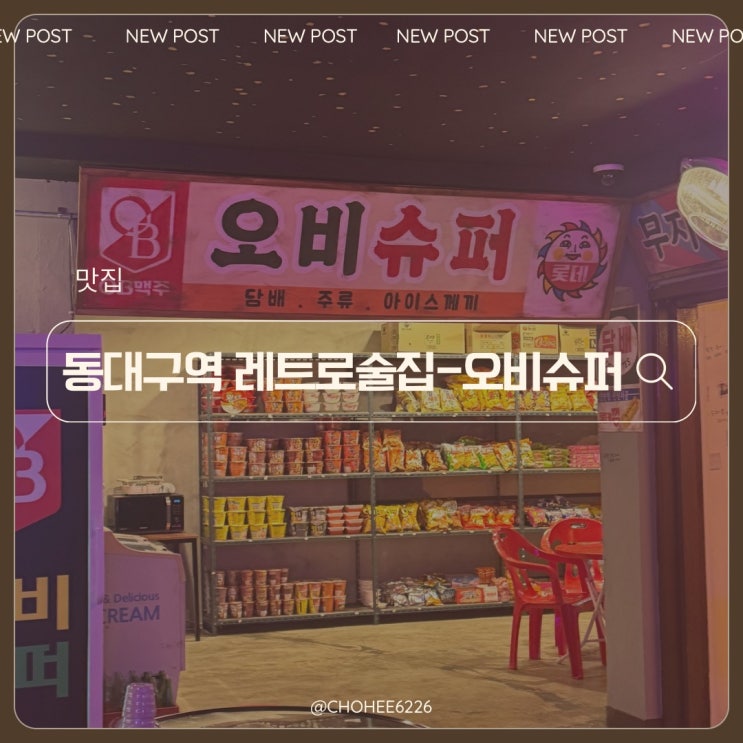  동대구역 술집 레트로감성 꽉꽉 채운 대구 핫플 오비슈퍼 후기