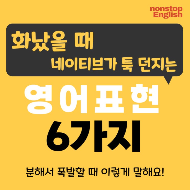  [영어감정표현 113] 화났을 때 네이티브가 툭 던지는 영어표현 6가지