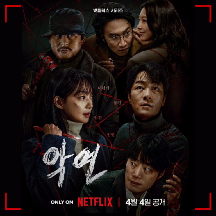  넷플릭스 <악연> 리뷰 : 6부작 범죄 스릴러, 진짜 볼만할까?