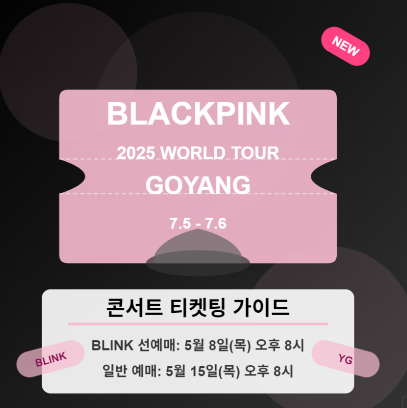 2025 BLACKPINK高陽公演チケット購入完全攻略：予約から参戦まで