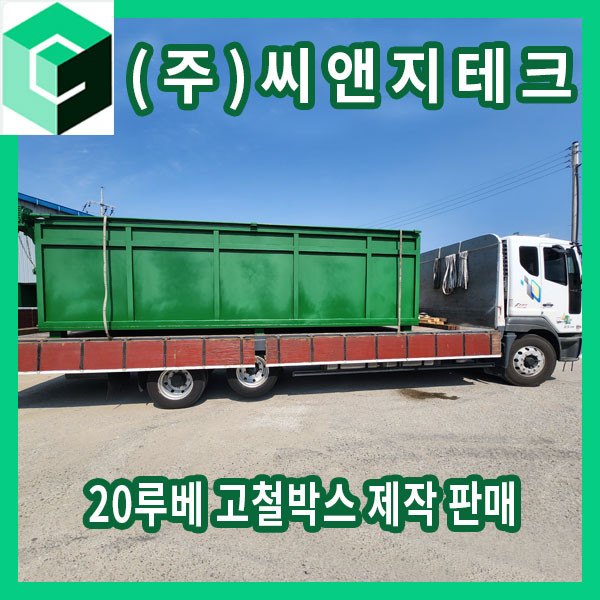  씨앤지테크 20루베 수동 덮개 부착한 고철박스 제작 판매
