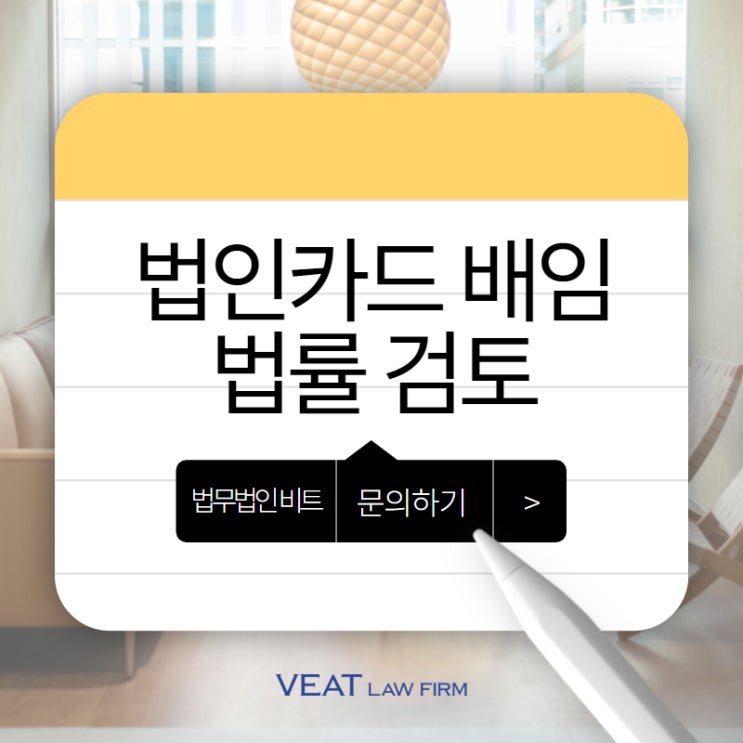  법인카드 유용으로 드러난 내부 위법행위, 배임·횡령 혐의 기업 대응 사례