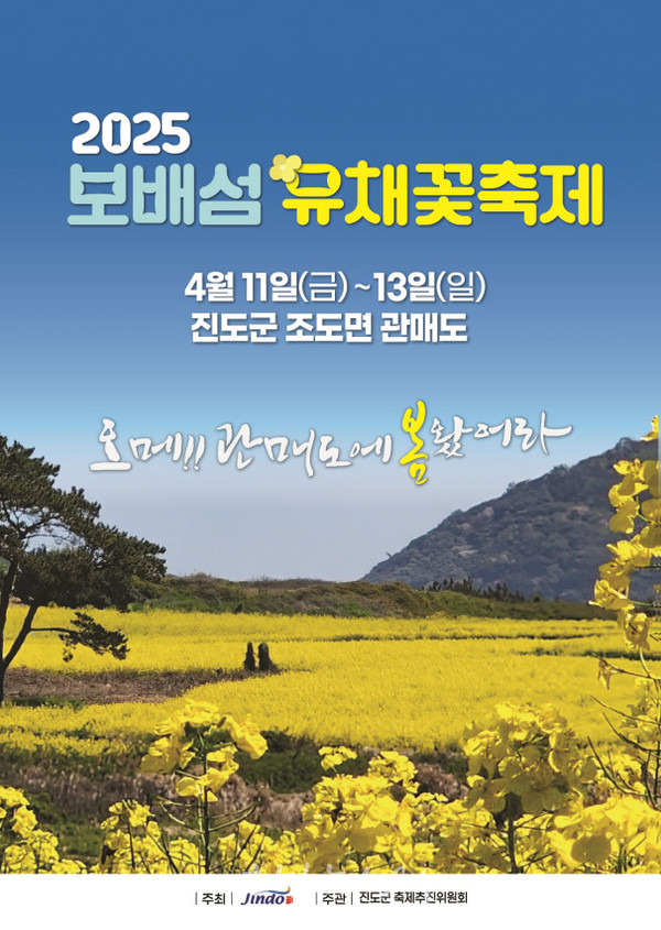  오메! 관매도에 봄 왔어라..‘진도 보배섬 유채꽃 축제’ 4월 11일 개최