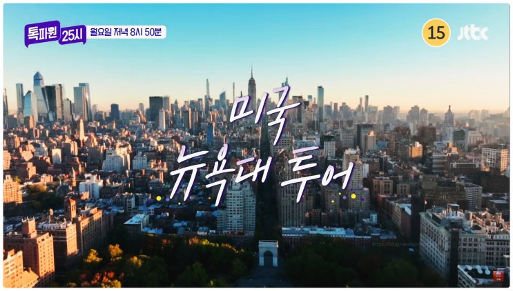  뉴욕대 기숙사 입주 경쟁률 4:1? 톡파원25시 156회 박세원 션파크 모두를 놀라게 한 엄친아 클래스